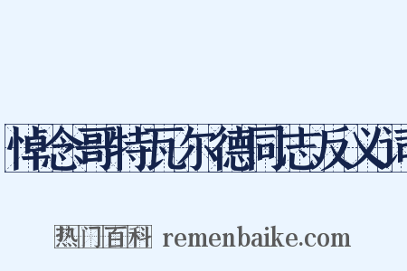 悼念哥特瓦尔德同志反义词是什么意思的图片